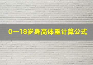 0一18岁身高体重计算公式