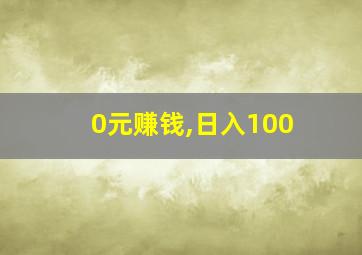 0元赚钱,日入100