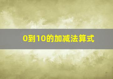 0到10的加减法算式