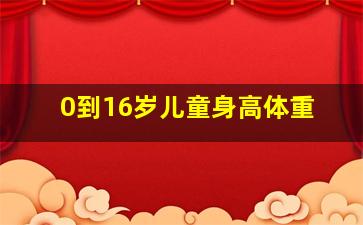 0到16岁儿童身高体重