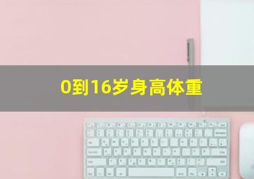 0到16岁身高体重