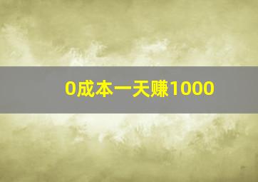 0成本一天赚1000