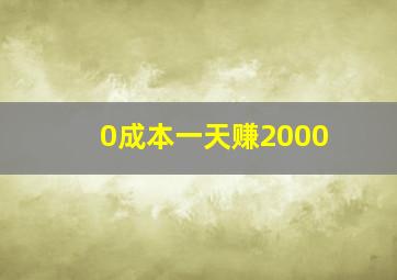 0成本一天赚2000