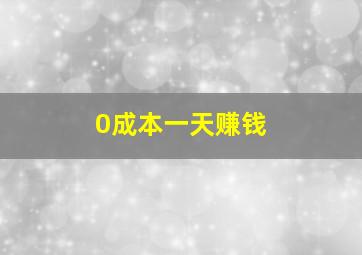 0成本一天赚钱