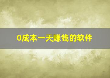 0成本一天赚钱的软件