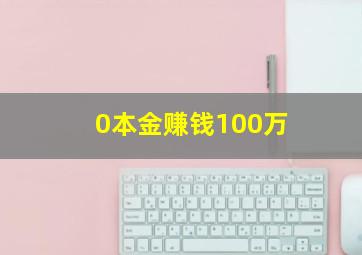 0本金赚钱100万