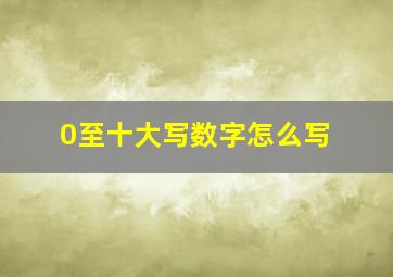 0至十大写数字怎么写