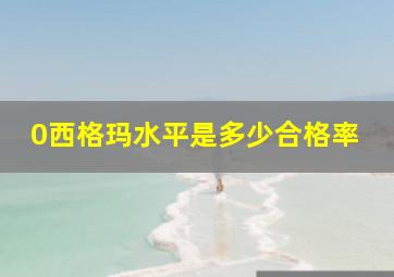 0西格玛水平是多少合格率