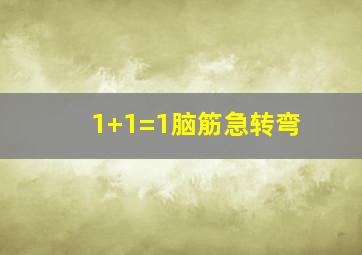 1+1=1脑筋急转弯