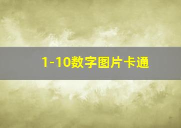 1-10数字图片卡通