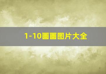 1-10画画图片大全