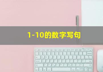 1-10的数字写句