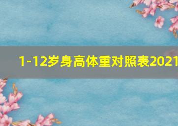 1-12岁身高体重对照表2021