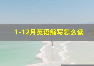 1-12月英语缩写怎么读