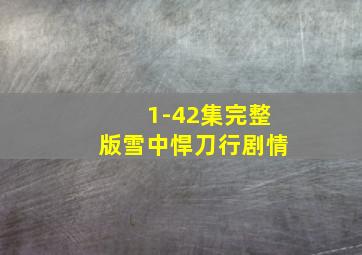 1-42集完整版雪中悍刀行剧情