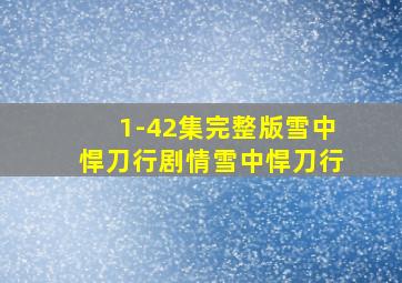 1-42集完整版雪中悍刀行剧情雪中悍刀行