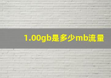 1.00gb是多少mb流量