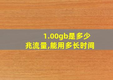 1.00gb是多少兆流量,能用多长时间