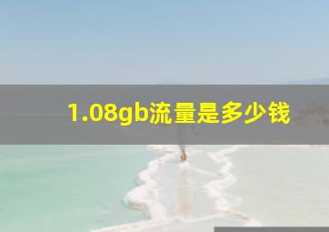 1.08gb流量是多少钱