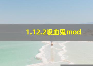 1.12.2吸血鬼mod