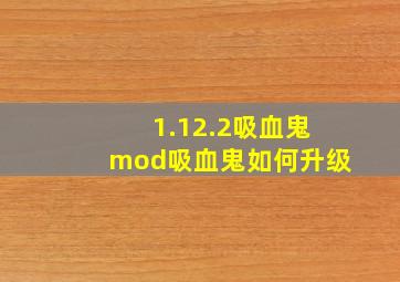 1.12.2吸血鬼mod吸血鬼如何升级