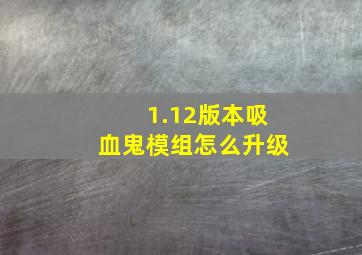 1.12版本吸血鬼模组怎么升级