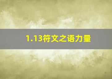 1.13符文之语力量