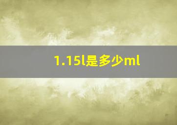 1.15l是多少ml