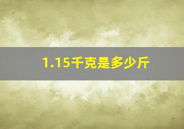 1.15千克是多少斤