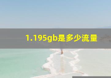 1.195gb是多少流量