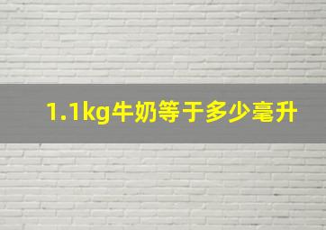 1.1kg牛奶等于多少毫升