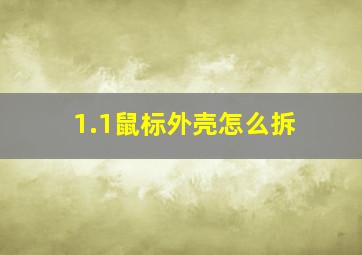 1.1鼠标外壳怎么拆