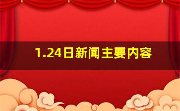 1.24日新闻主要内容