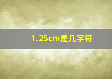 1.25cm是几字符