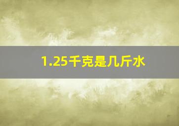 1.25千克是几斤水