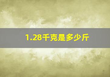 1.28千克是多少斤