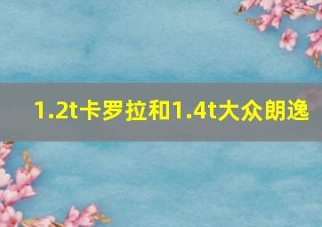 1.2t卡罗拉和1.4t大众朗逸