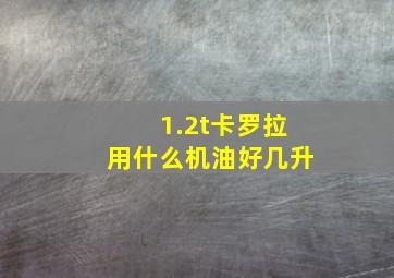 1.2t卡罗拉用什么机油好几升