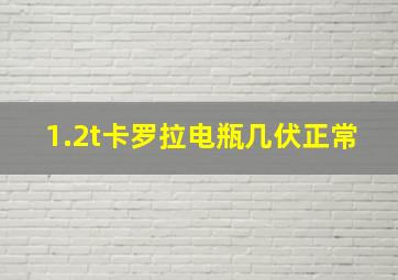 1.2t卡罗拉电瓶几伏正常