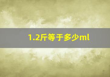 1.2斤等于多少ml