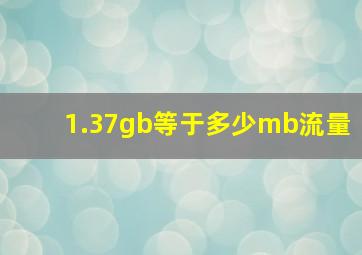 1.37gb等于多少mb流量