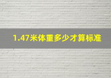 1.47米体重多少才算标准