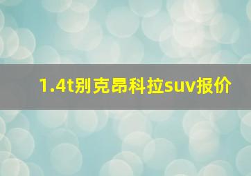 1.4t别克昂科拉suv报价