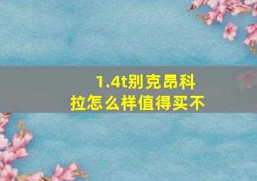 1.4t别克昂科拉怎么样值得买不