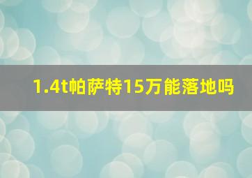 1.4t帕萨特15万能落地吗