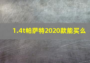 1.4t帕萨特2020款能买么