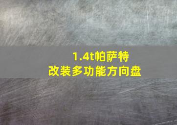 1.4t帕萨特改装多功能方向盘