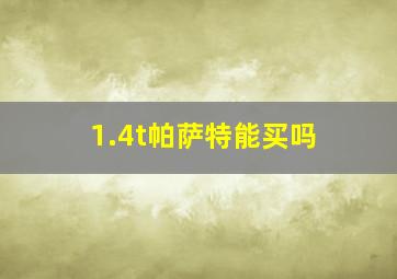 1.4t帕萨特能买吗