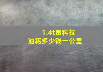 1.4t昂科拉油耗多少钱一公里