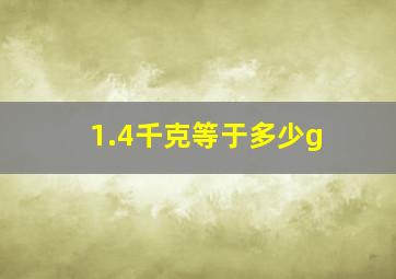 1.4千克等于多少g